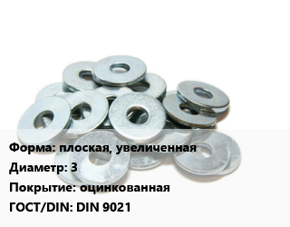 Шайба плоская, увеличенная D=3 оцинкованная ГОСТ: DIN 9021, упаковка 1 кг цена от 188.08 ₼ / кг, где купить, условия доставки в Баку и Бакинская области